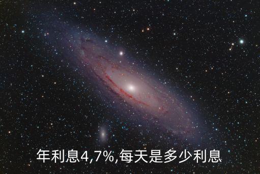年利息4,7%,每天是多少利息
