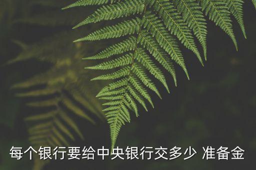 存款準(zhǔn)備金是多少,央行存款準(zhǔn)備金率一覽表