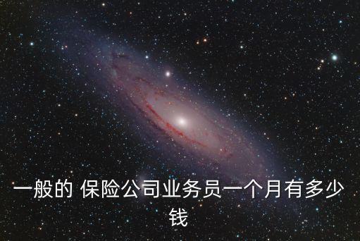 保險公司工資多少,人壽保險公司工資多少