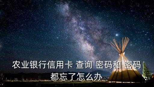 農(nóng)行的電話查詢密碼是多少,農(nóng)行電話查詢余額密碼輸錯(cuò)3次