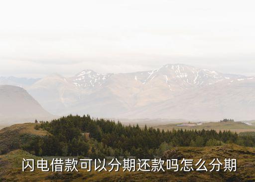  閃電借款可以分期還款嗎怎么分期