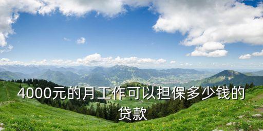 正式工貸款多少錢,公積金可以貸款多少