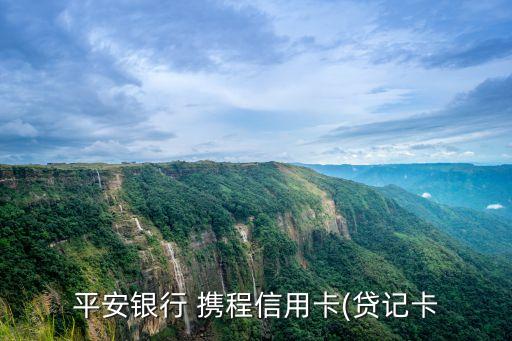 平安銀行 攜程信用卡(貸記卡