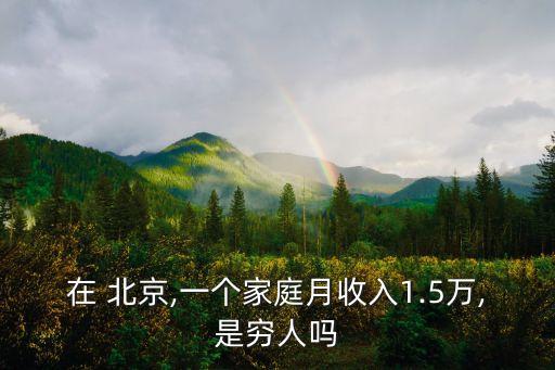 北京一個月能賺多少,在北京打工一個月能賺多少錢