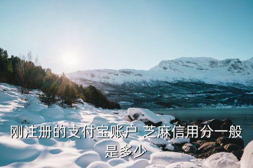 見過(guò)芝麻分最低多少,芝麻信用最低降到多少
