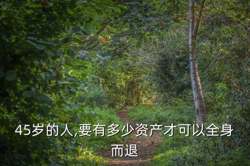 45歲的人,要有多少資產(chǎn)才可以全身而退