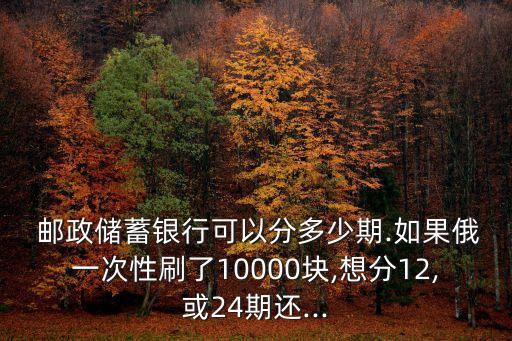 郵政可以分多少期,郵政卡分多少種級別