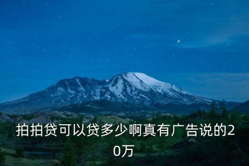 拍拍貸能一次性貸多少錢