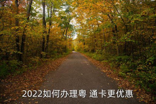 粵通卡折扣多少,2023怎么免費(fèi)辦理etc最劃算