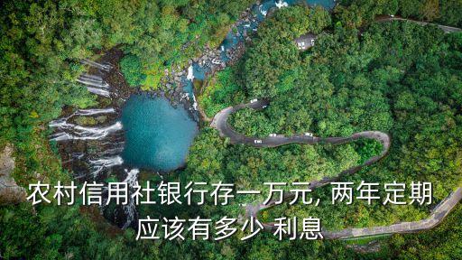 1萬元兩年利息是多少錢,2.5萬元定期兩年利息多少