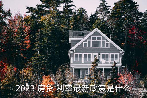 2023 房貸 利率最新政策是什么