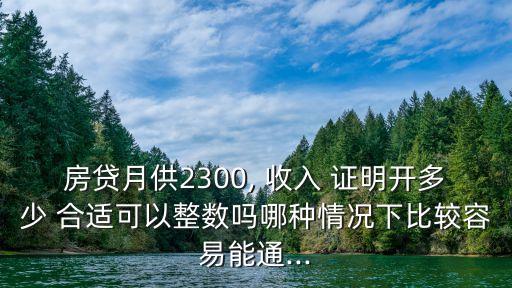 買房收入證明多少合適,無業(yè)人員買房如何開收入證明