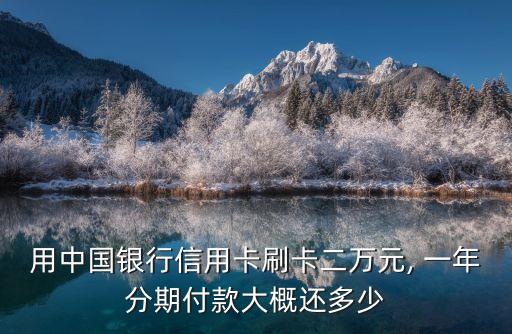 兩萬分期一年還多少,兩萬元分期24期手續(xù)費(fèi)