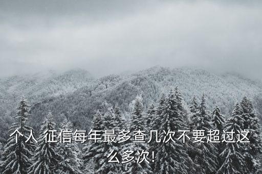 貸款查征信多少次,征信兩個(gè)月查了多少次就不能貸款