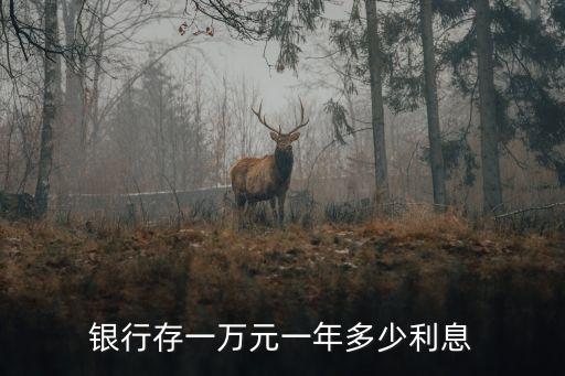 銀行存一萬元一年多少利息