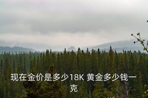現(xiàn)在金價是多少18K 黃金多少錢一克
