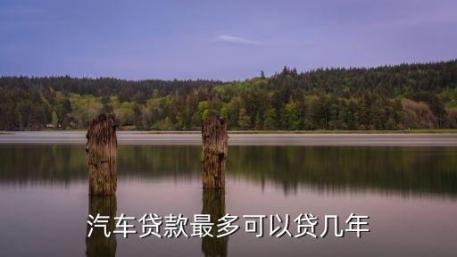小車按揭最長多少時(shí)間,按揭最長30年,多少歲以上