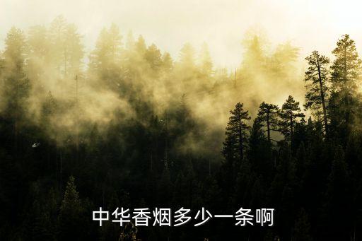 2017年軟中華多少錢(qián)