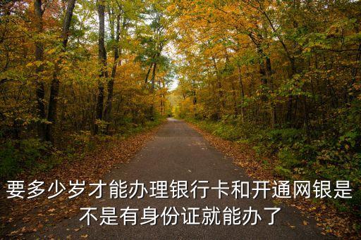 郵政多少歲可以辦網(wǎng)銀,郵政信用卡多少歲可以辦