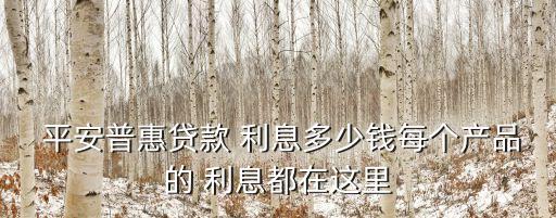 平安50萬(wàn)額度利息多少,平安信用卡超額度使用要利息嗎