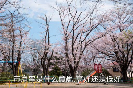 市凈率在多少合適,市盈率和市凈率多少合適