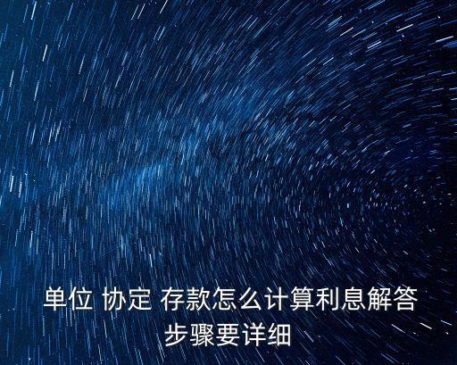 單位協(xié)定存款按多少天,關(guān)于單位協(xié)定存款,下列說法正確的是