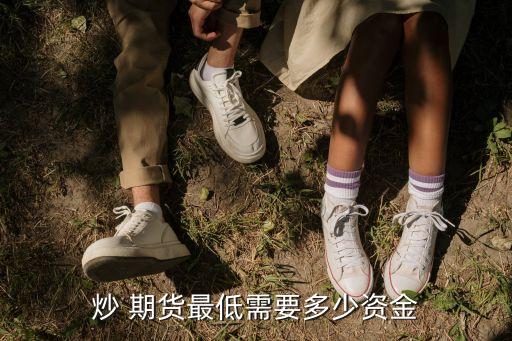炒 期貨最低需要多少資金