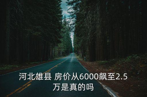 雄安新區(qū)的房價(jià)多少