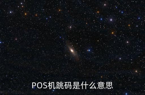 POS機(jī)跳碼是什么意思