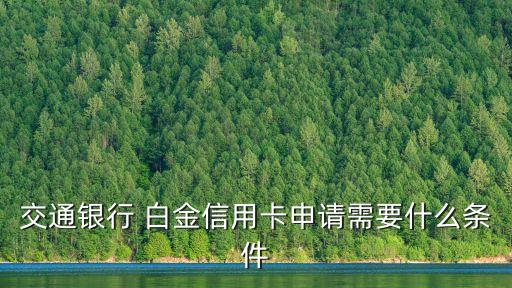 交通銀行 白金信用卡申請(qǐng)需要什么條件