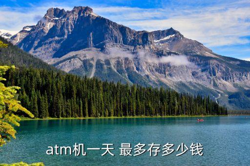 atm機一天 最多存多少錢