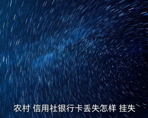  農村 信用社銀行卡丟失怎樣 掛失