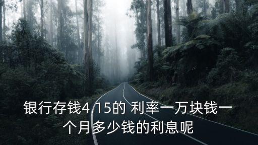 銀行存錢4.15的 利率一萬塊錢一個月多少錢的利息呢