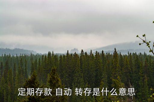 銀行的自動轉(zhuǎn)存是轉(zhuǎn)多少時間長