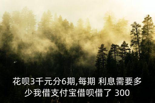 300借唄一個月利息多少,借一萬一個月利息300合法嗎