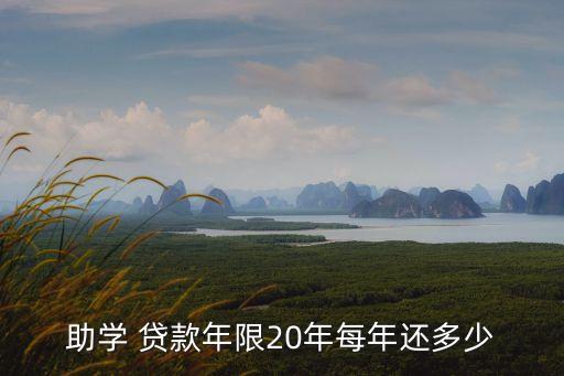 生源地貸款多還多少