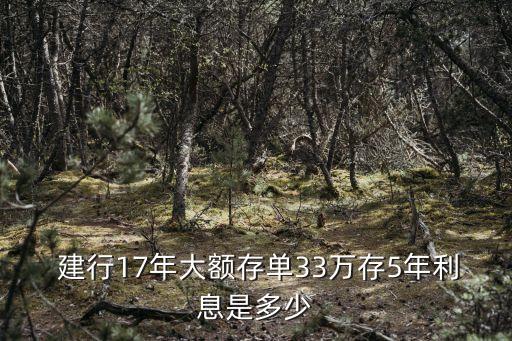 建行率利2017年是多少錢