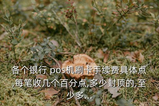 pos信用卡費率一般是多少錢,Pos機刷信用卡費率
