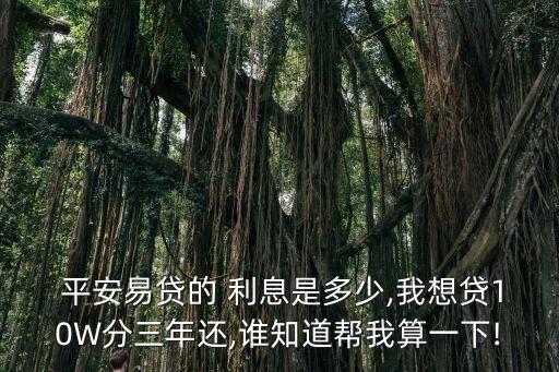 平安易貸網(wǎng)貸款利息是多少,平安車主貸貸款利息高嗎