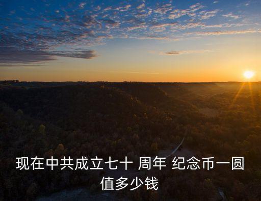 70周年1元紀念幣多少錢,中國70周年紀念幣多少錢