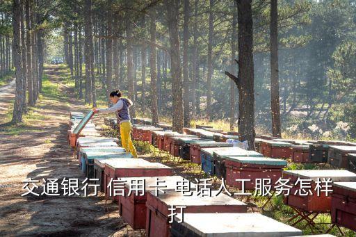 交通銀行 信用卡 電話人工服務(wù)怎樣打