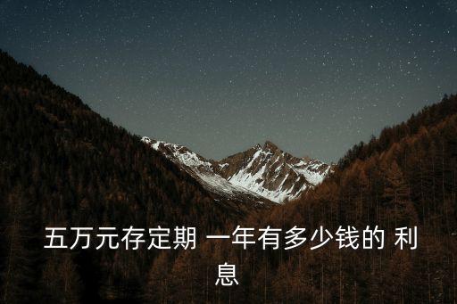 現(xiàn)行銀行利息五萬元一年多少錢