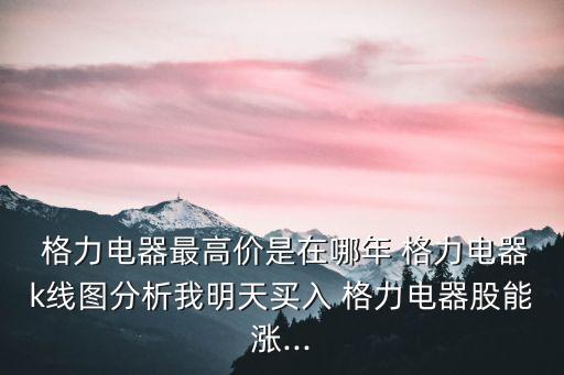 格力股票牛市最高多少,99年牛市漲幅最高的股票