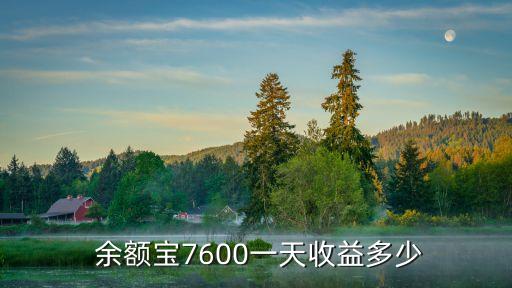 7萬(wàn)放余額寶每天多少,100萬(wàn)放余額寶