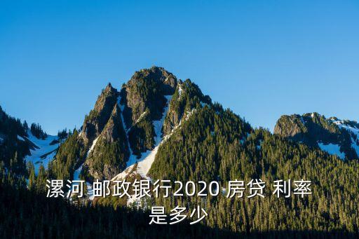 房貸郵政利率是多少錢,郵政房貸利率2022最新公告