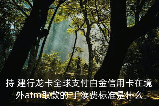 建行卡韓國(guó)取現(xiàn)手續(xù)費(fèi)多少錢(qián)