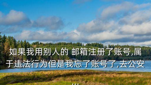 開(kāi)別人的郵箱判多少年,黑別人的郵箱判多少年