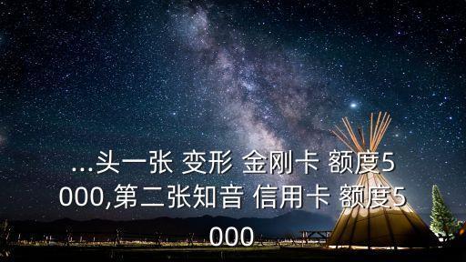 變形金剛聯(lián)名信用卡額度是多少錢(qián),建設(shè)銀行變形金剛主題信用卡額度
