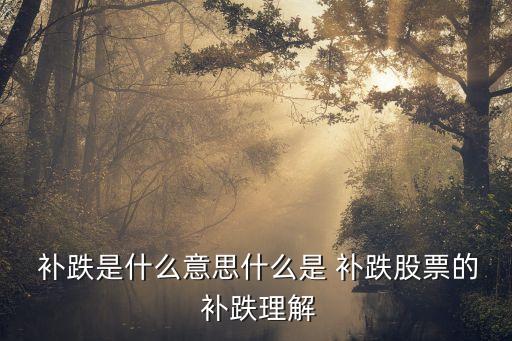 復(fù)牌補(bǔ)跌多少,保證金跌到多少需要補(bǔ)