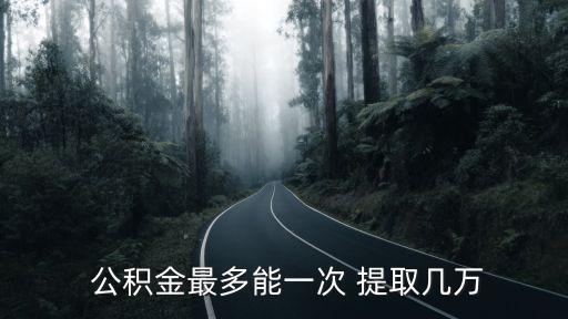 公積金余額有10萬可以提取多少